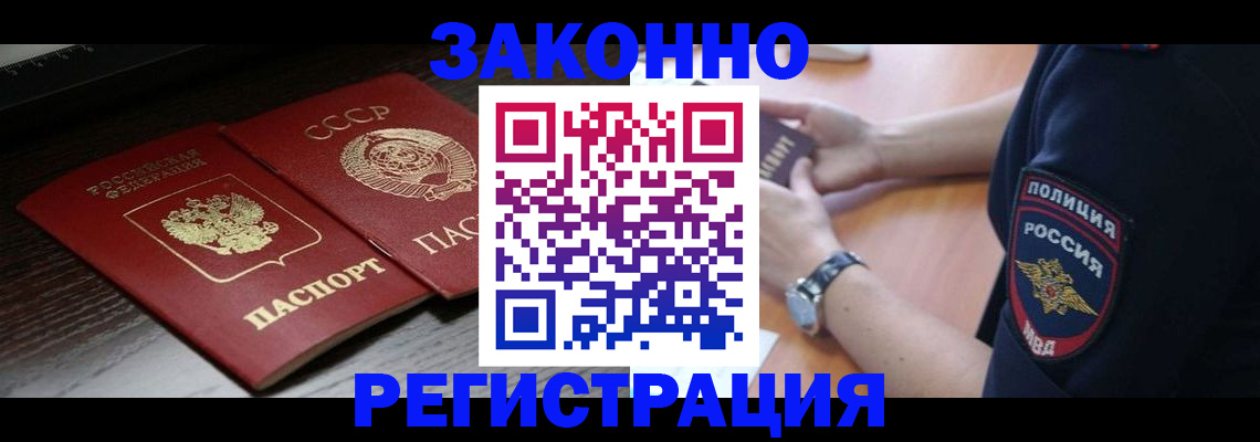 прописка законно в Людиново